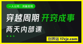 李一舟：一人公司：流量变现课