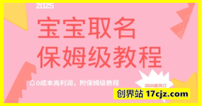 2025新风口项目宝宝取名，0成本高利润，附保姆级教程