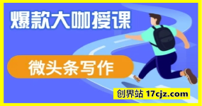 微头条写作课程，爆款大咖教你微头条流量变现