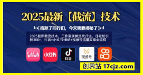 2025最新截流技术，工作室实操迭代打法，日轻松引粉300+，抖音+小红书+B站+视频号流量实操全流程
