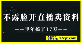 不露脸开直播卖资料，简单易上手，半年搞了17个W，长期正规项目