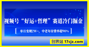 无需露脸，视频号“好运+哲理”赛道冷门掘金，单月变现2W+，中老年付费率超90%