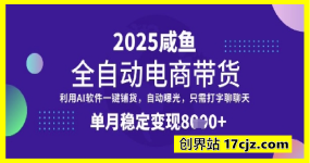 全网首发【闲鱼全自动电商带货】三年磨一剑，一朝露锋芒，单月稳定变现8k+【揭秘】
