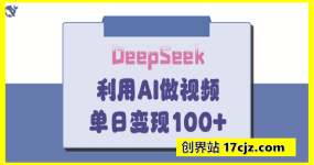 DeepSeek妙法，家庭教育作品皆热门，单日变现150+