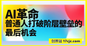 先觉者付费文：AI革命：普通人打破阶层壁垒的最后机会