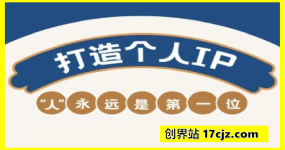 AIP训练营，从定位到实操，带你全方位提升，开启自媒体创富新征程（更新3月）