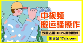 中视频搬运骚操作，双重去重100%原创视频，一键分发多平台变现，新手小白无脑操作，轻松日入1000+