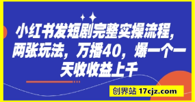 小红书发短剧完整实操流程，两张玩法，万播40，爆一个一天收收益上千
