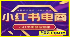 小红书电商运营实操课，​新手从0~1落地实操