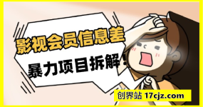 影视会员信息差暴力项目拆解