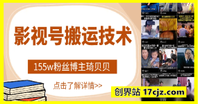 影视号搬运技术：155w粉丝博主琦贝贝