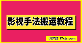 影视手法搬运教程
