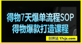 得物爆单流程SOP+得物爆品打造课程