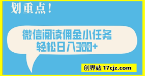 2025最新微信阅读，每天十分钟，零成本无脑操作，小白轻松上手，学生，宝妈，兼职副业都可以做