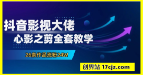 抖音影视大佬心影之剪全套教学，影视第一人称独白课程，26条作品涨粉24W