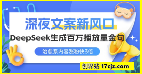 深夜文案新风口：DeepSeek生成百万播放量金句，治愈系内容涨粉快3倍