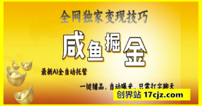 2025咸鱼AI全自动托管电商带货，掌握流量密码，开启躺Z新模式【揭秘】