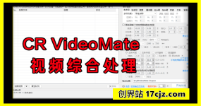 CRVideoMate视频批量剪辑软件