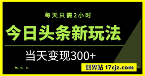 今日头条新玩法，每天只需2小时，当天变现300+
