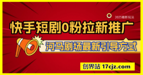 快手短剧0粉拉新推广河马剧场最新引导方式