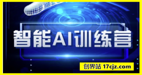 智能AI自媒体训练营-自媒体必看教程