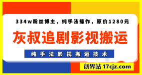 灰叔追剧影视搬运，334w粉丝博主，纯手法操作