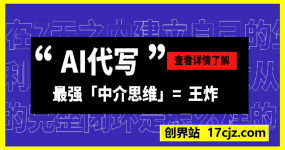 AI代写➕最强「中介思维」🟰王炸！ —— 如何在7天之内建立自己的生意并盈利。分享一个小生意从0~1的完整闭环是怎么样的