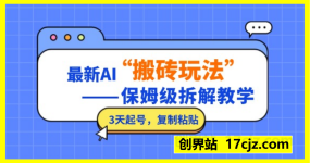 AI搬砖项目玩法，保姆级拆解教学!有手就行，3天起号，复制粘贴简单月入过W
