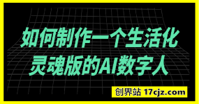 如何制作一个生活化，灵魂版的AI数字人