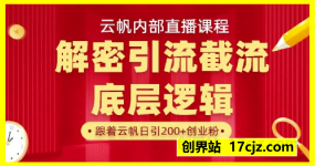 云帆内部直播课·首次解密彻底打通你的引流思路，从底层逻辑到实操落地，当天引爆你的通讯录