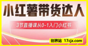 小红薯达人带货启航计划，3节直播课从0-1入门小红书