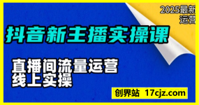 抖音新主播实操课，直播间流量运营线上实操课(18节)