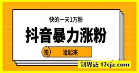 3月最新抖音暴力涨粉技术，快速涨粉安全无风险，一天涨1-10W粉