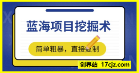 蓝海项目挖掘术，简单粗暴，直接复制