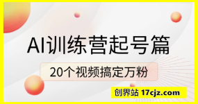 AI训练营起号篇，20个视频搞定万粉，手把手教你快速涨粉