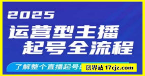 2025运营型主播起号全流程，了解整个直播起号的路径玩法（全程一个半小时，干货满满）