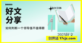 好文分享·如何判断一个领导值不值得跟