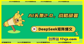 AI头条2.0 战略部署：DeepSeek矩阵爆文，轻松日入多张指南