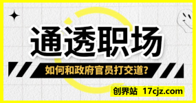 通透职场付费文：《如何和政府官员打交道？》