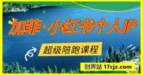 小红书个人IP陪跑课程