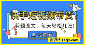 快手短视频带货，剪辑图文，每天轻松几张，副业兼职首选