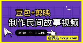 豆包+剪映制作民间故事视频，3分钟一个，日入4张