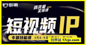 群响3月8-9号杭州线下课，短视频IP+专题技能课