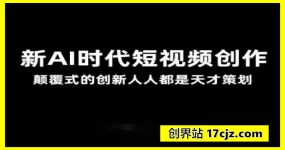 AI新时代短视频创作2025年3月新课，​颠覆式的创新人人都是天才策划