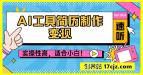 AI工具简历制作变现，专业化更强，实操性更高，更适合小白