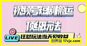 视频号短剧搬运顶级玩法，纯小白月入过W+，狂怼玩法当天见收益
