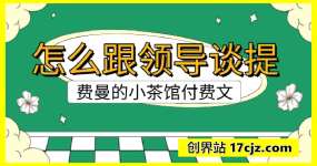 费曼的小茶馆付费文：怎么跟领导谈提拔