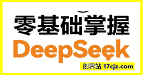 零基础掌握DeepSeek