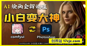 AI绘画全新课程，AI小白变大神COMFYUI+PS全新工作流课程，学会能创作无限可能