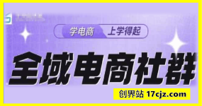 学得起全域电商社群+15节抖店基础课程